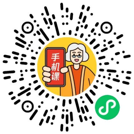老年人手机课