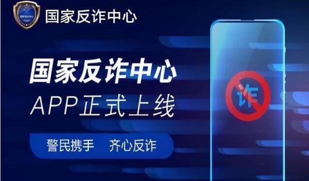 国家反诈骗中心插图 国家反诈骗中心