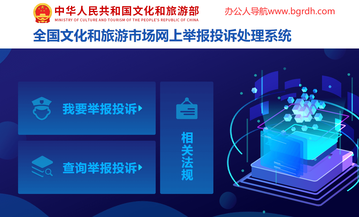 全文化和旅游市场举报投诉插图 全文化和旅游市场举报投诉