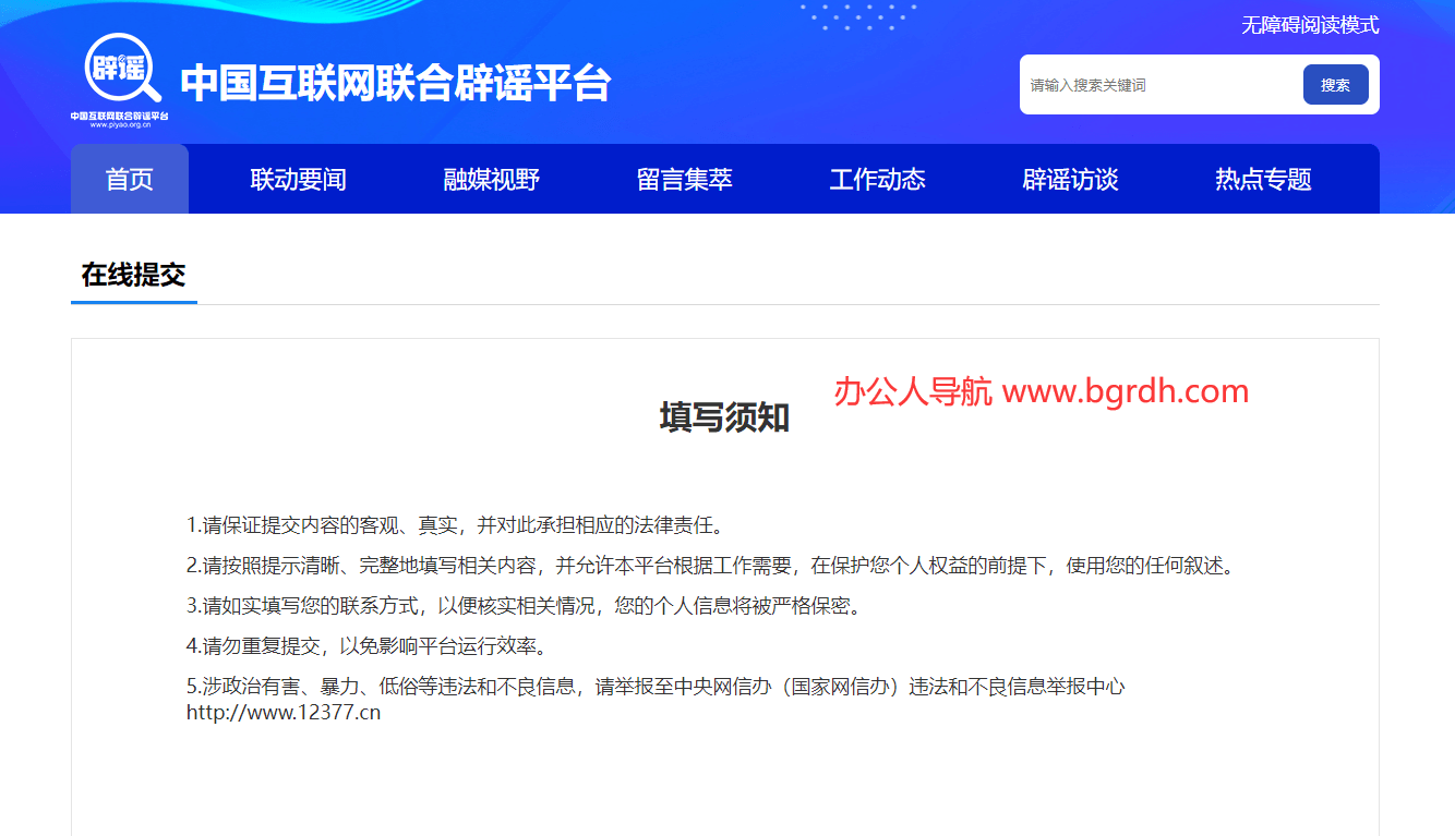 谣言举报插图 谣言举报