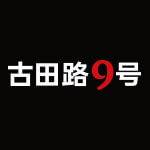 古田路9号