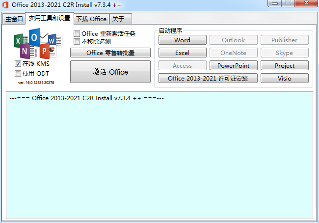 Office下载安装激活