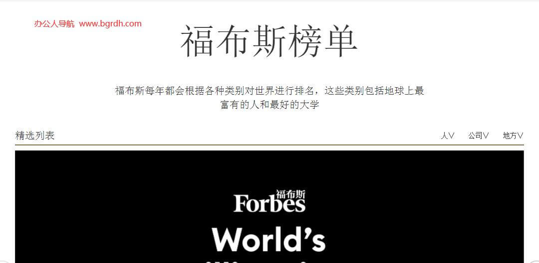福布斯榜单插图 福布斯榜单