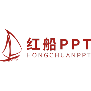 红船ppt