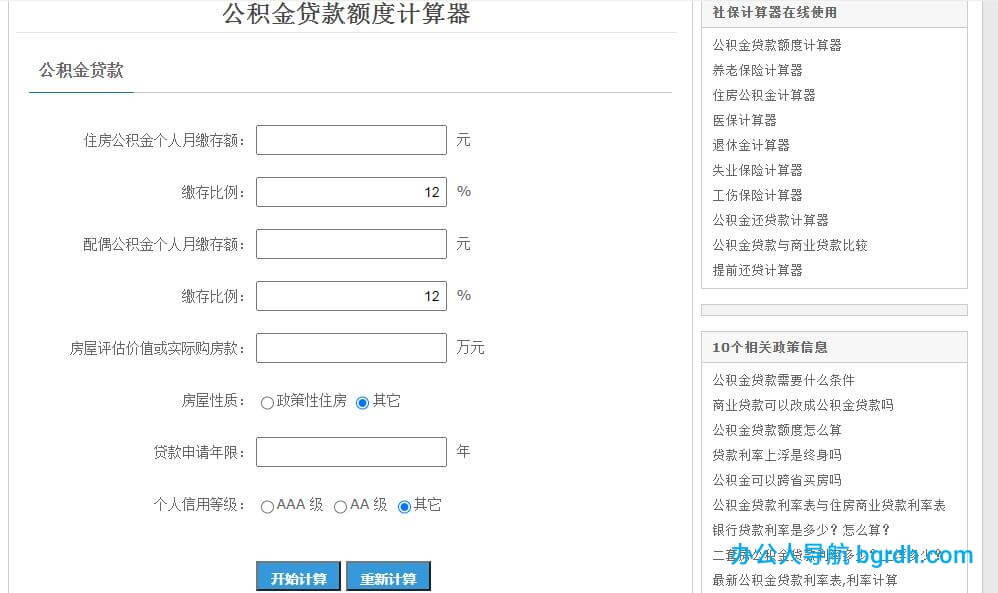 公积金贷款额度计算器插图1 公积金贷款额度计算器
