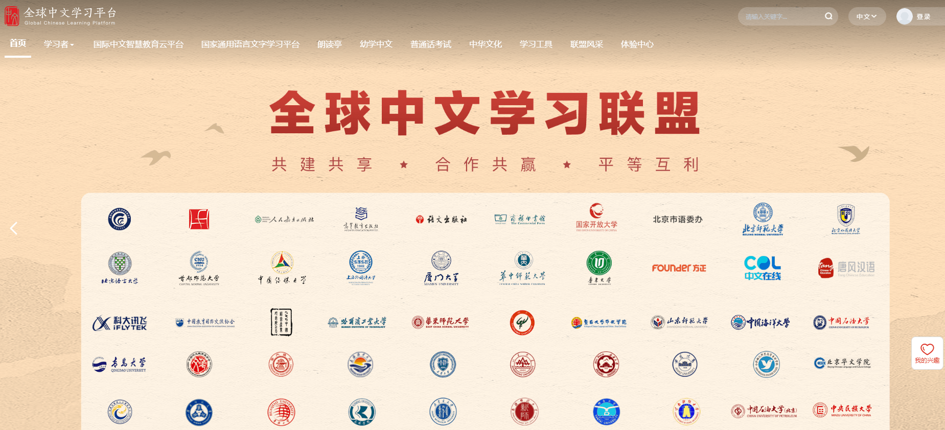全球中文学习平台插图 全球中文学习平台