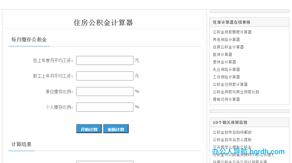住房公积金计算器插图1 住房公积金计算器