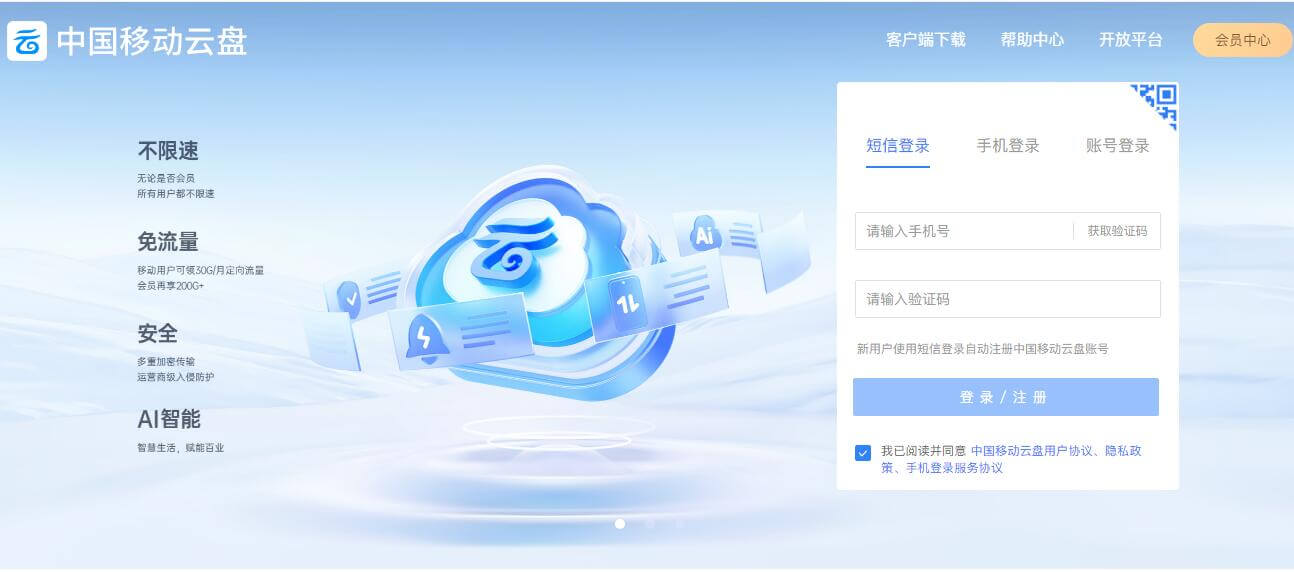 和彩云(中国移动云盘)