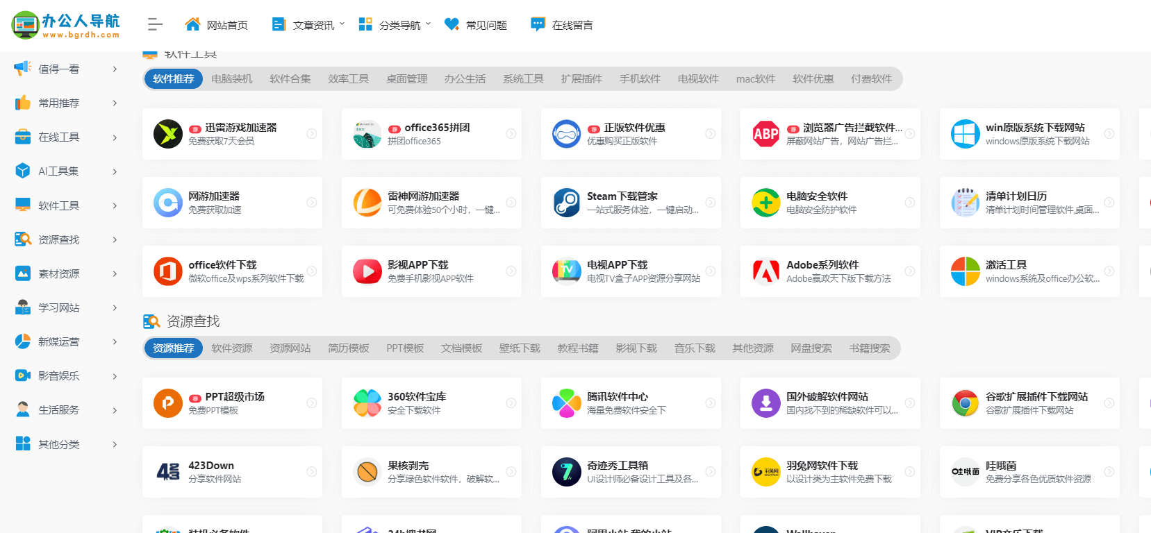 办公人导航插图 办公人导航