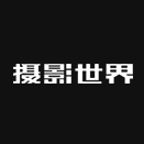 摄影世界