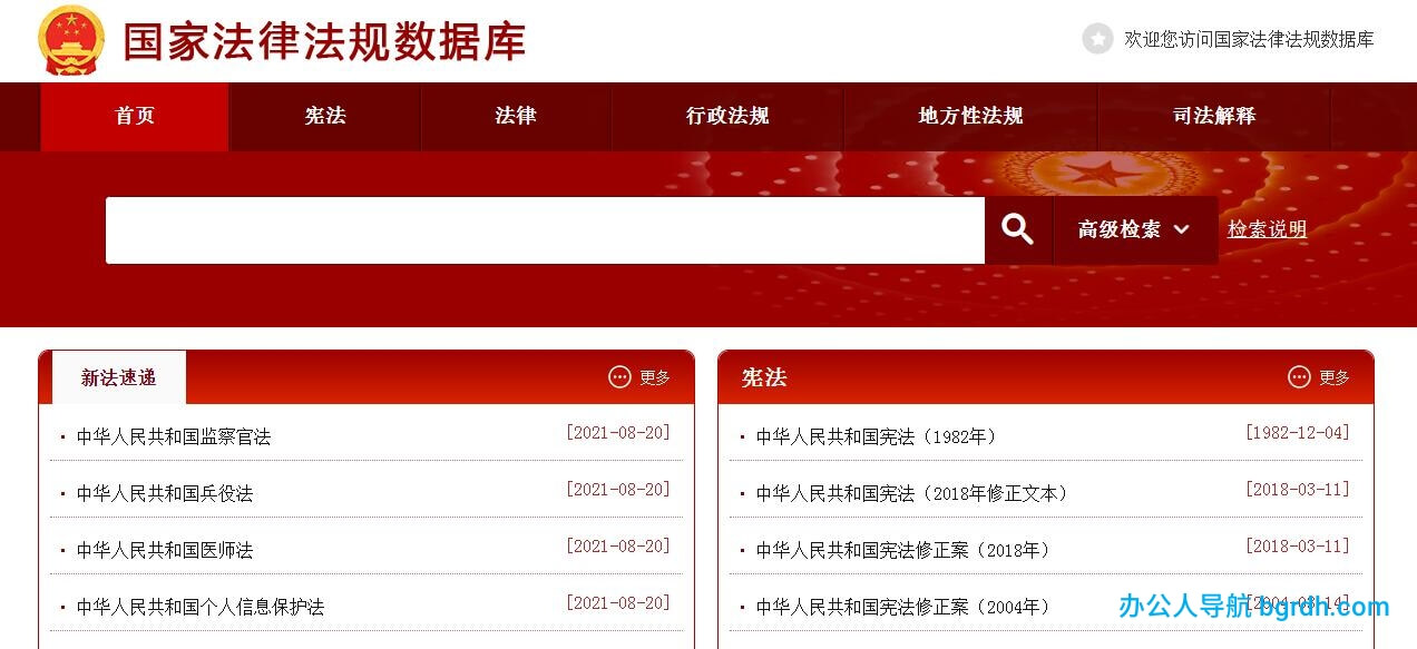 国家法律法规数据库插图 国家法律法规数据库