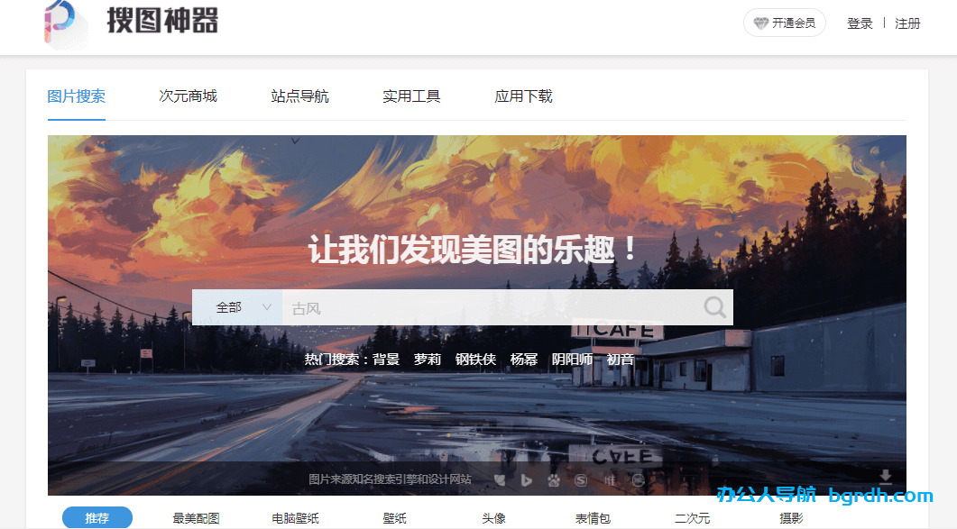 搜图神器插图 搜图神器