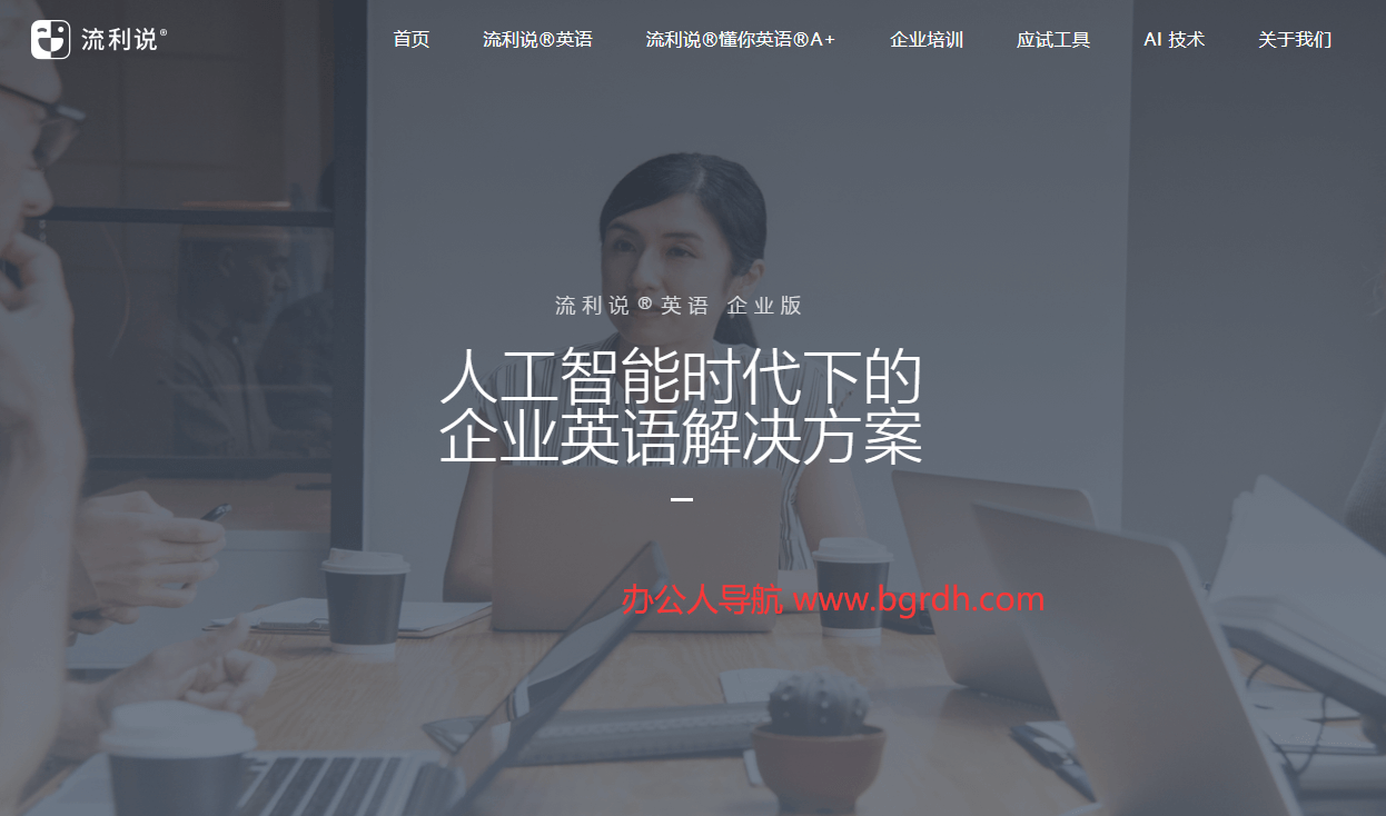 英语流利说
