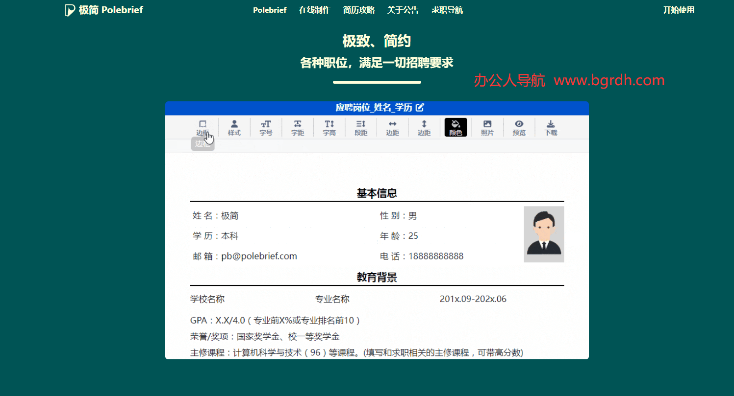 极简简历PoleBrief