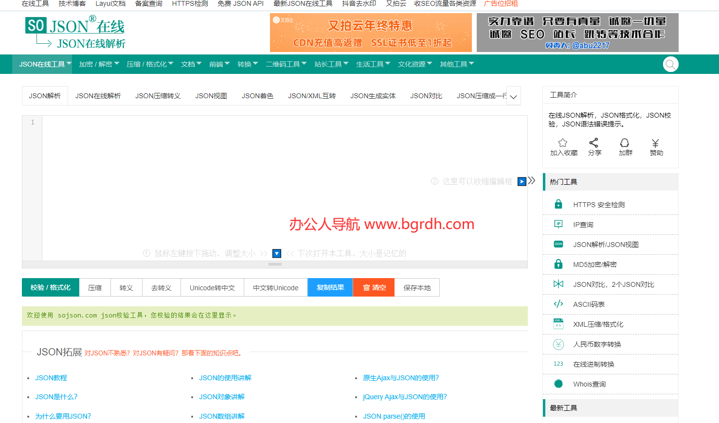 SO JSON在线工具插图 SO JSON在线工具