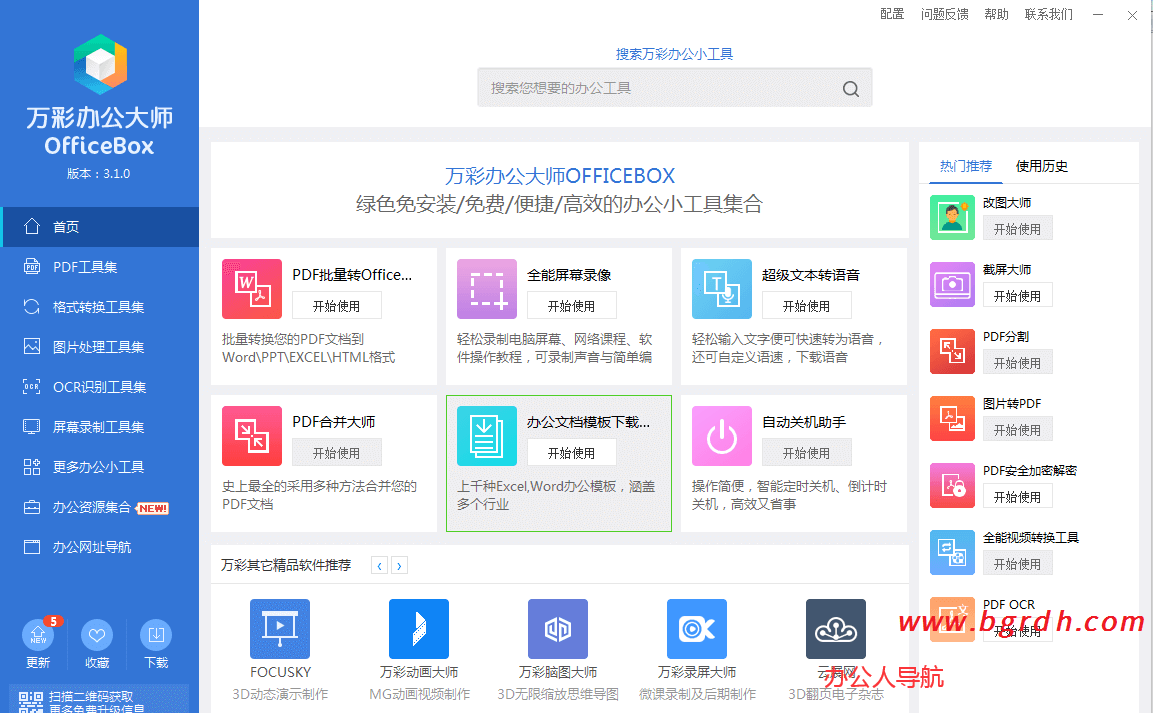 万彩办公大师插图 万彩办公大师