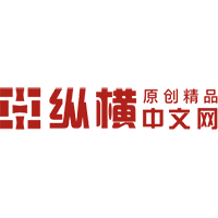 纵横中文网