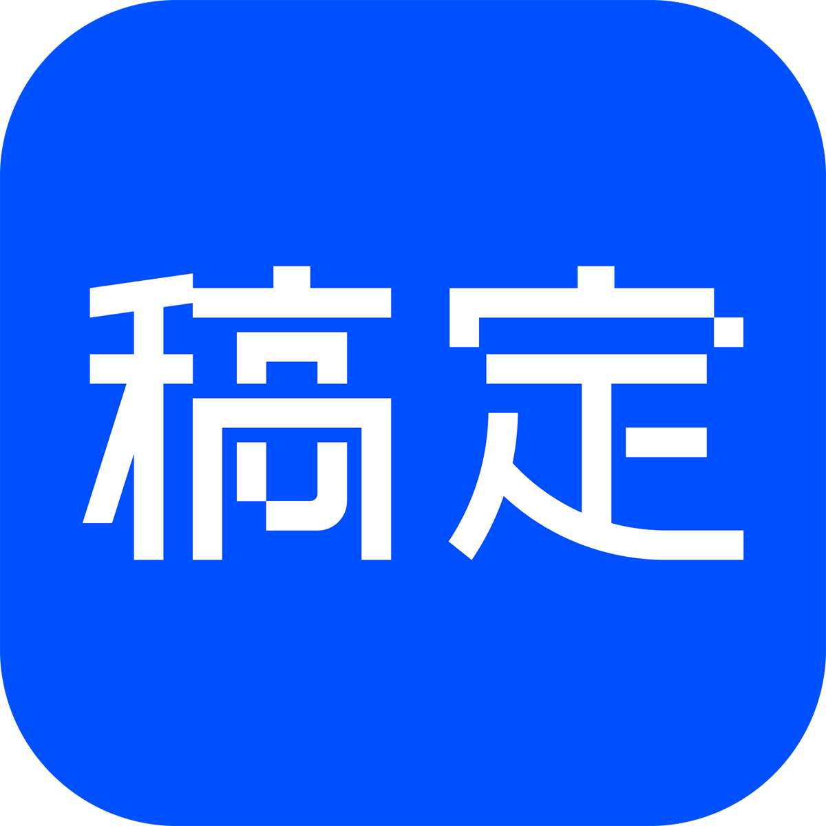 稿定设计