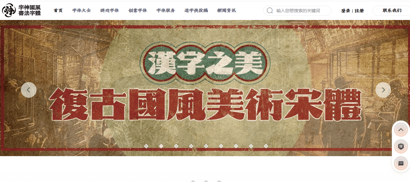 字神国风书法字体插图 字神国风书法字体