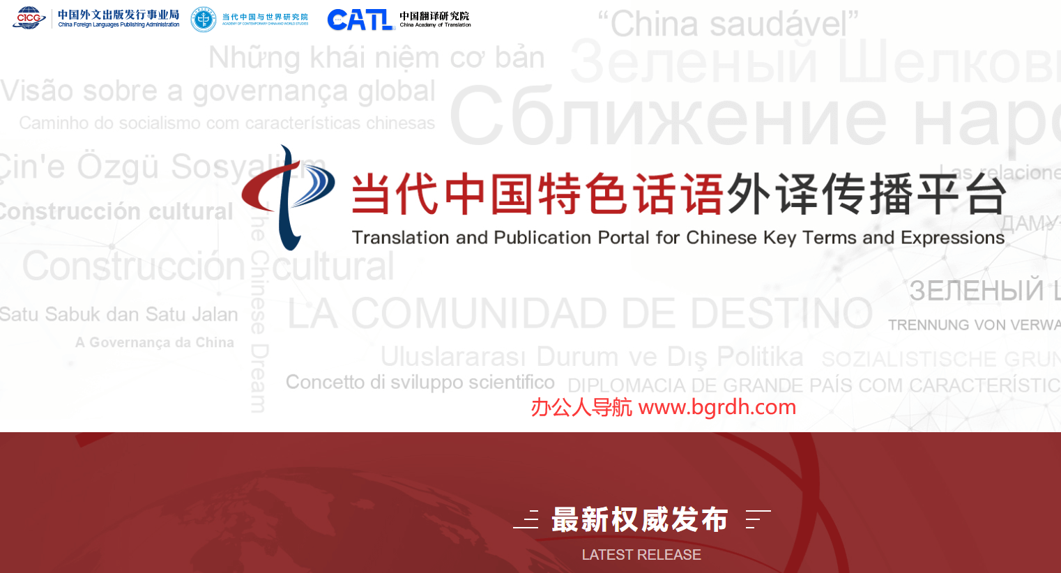 当代中国特色话语外译传播平台插图 当代中国特色话语外译传播平台