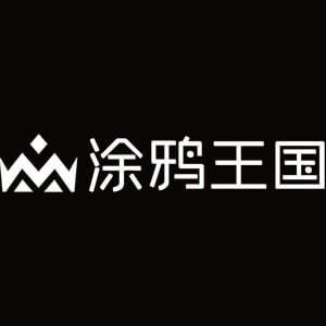 涂鸦王国