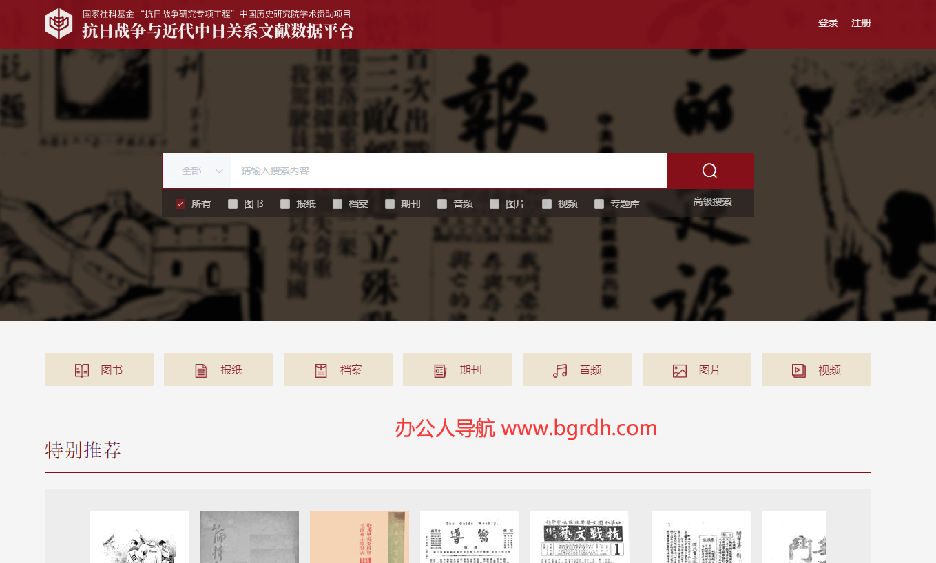 抗日战争及近代中日关系文献数据平台插图 抗日战争及近代中日关系文献数据平台