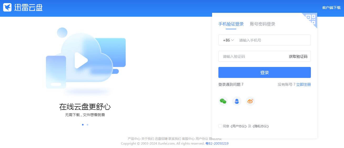 迅雷云盘插图 迅雷云盘