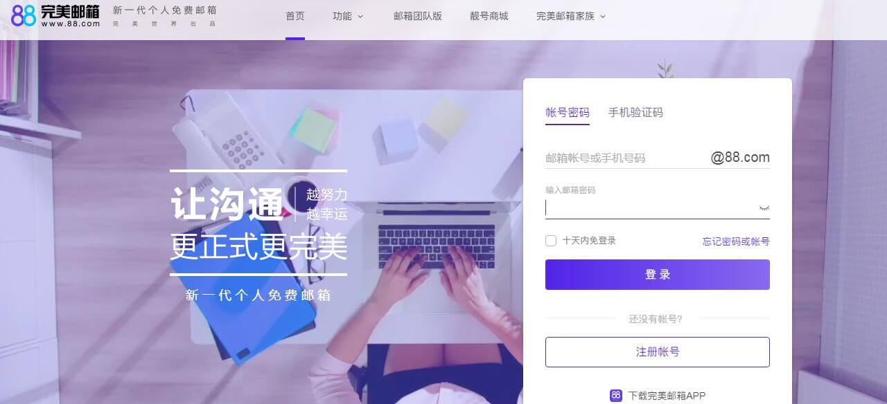 88完美邮箱插图 88完美邮箱