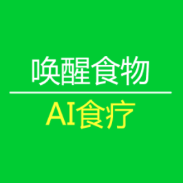 唤醒食物