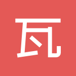 瓦斯阅读