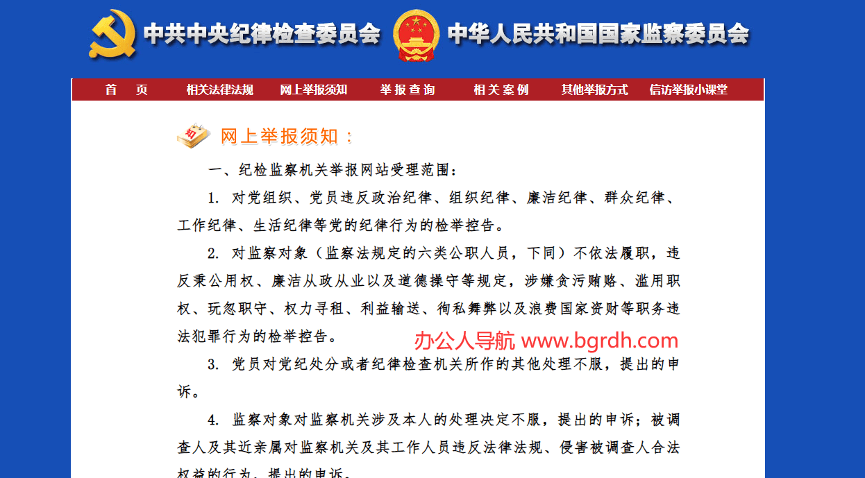 中央纪委国家监委举报网站插图 中央纪委国家监委举报网站