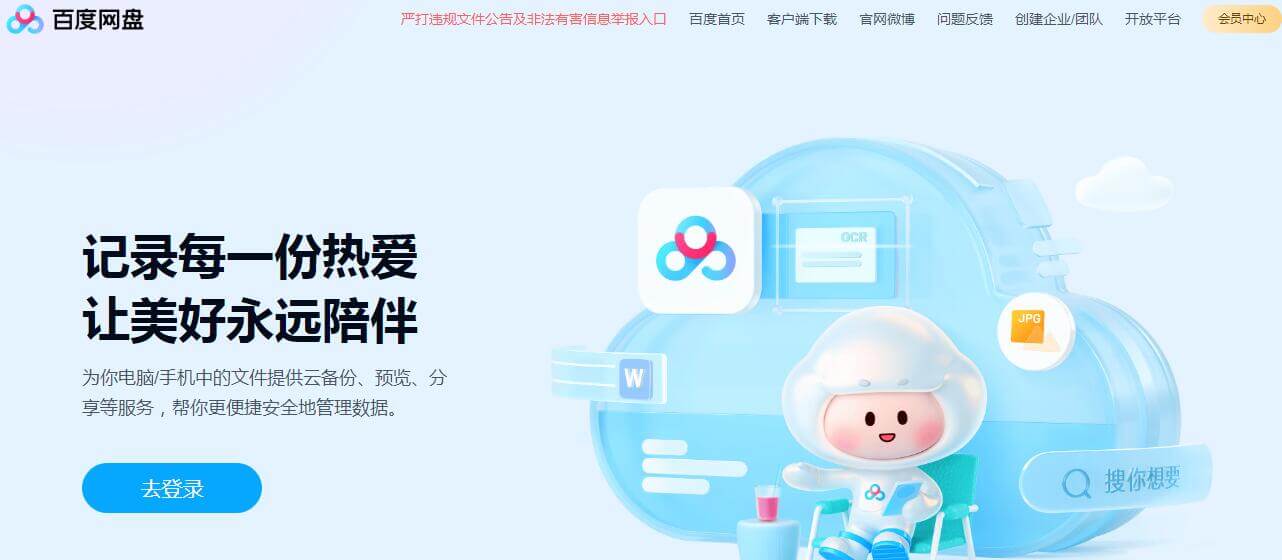 百度网盘
