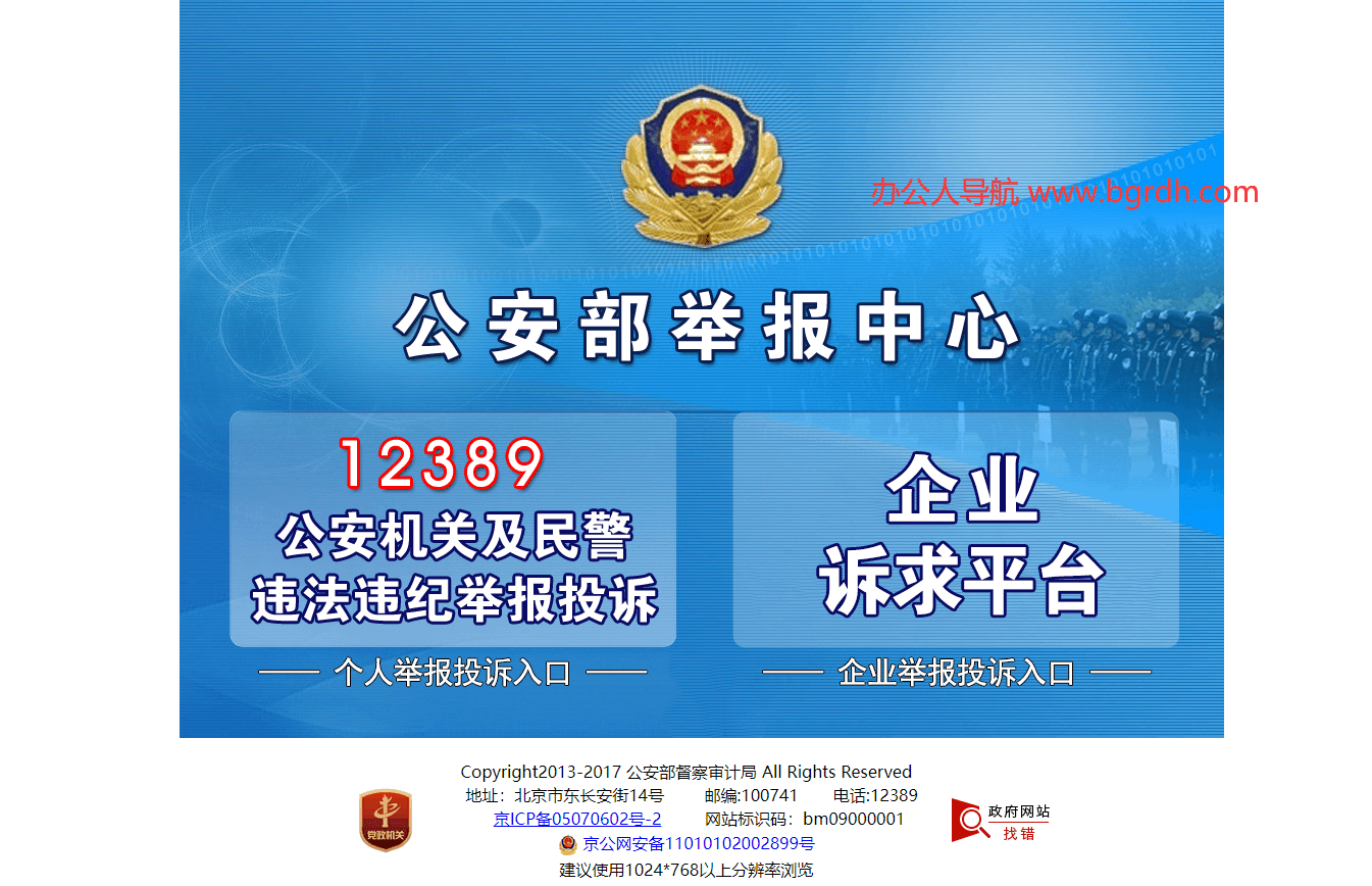 公安部举报中心插图 公安部举报中心