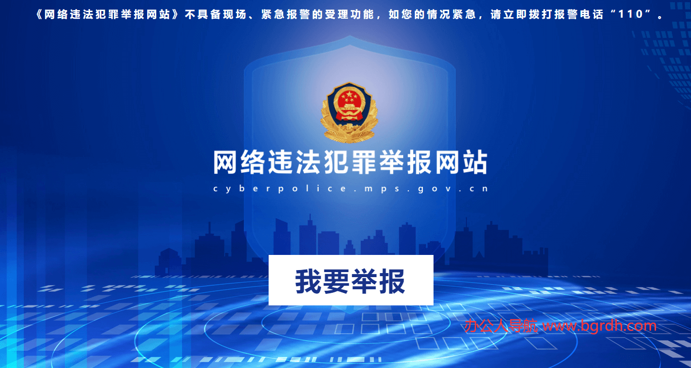 网络违法犯罪举报插图 网络违法犯罪举报