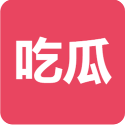 八卦吃瓜群