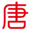 唐库创作网