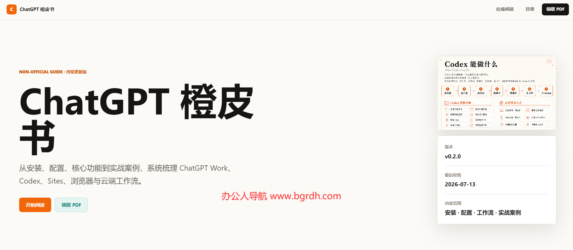 ChatGPT 橙皮书