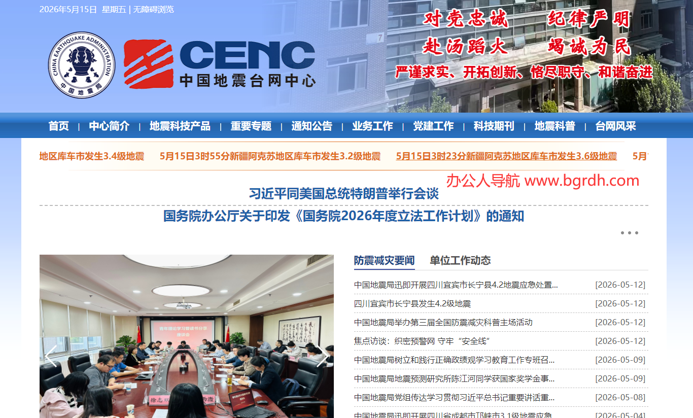 中国地震台网中心插图 中国地震台网中心