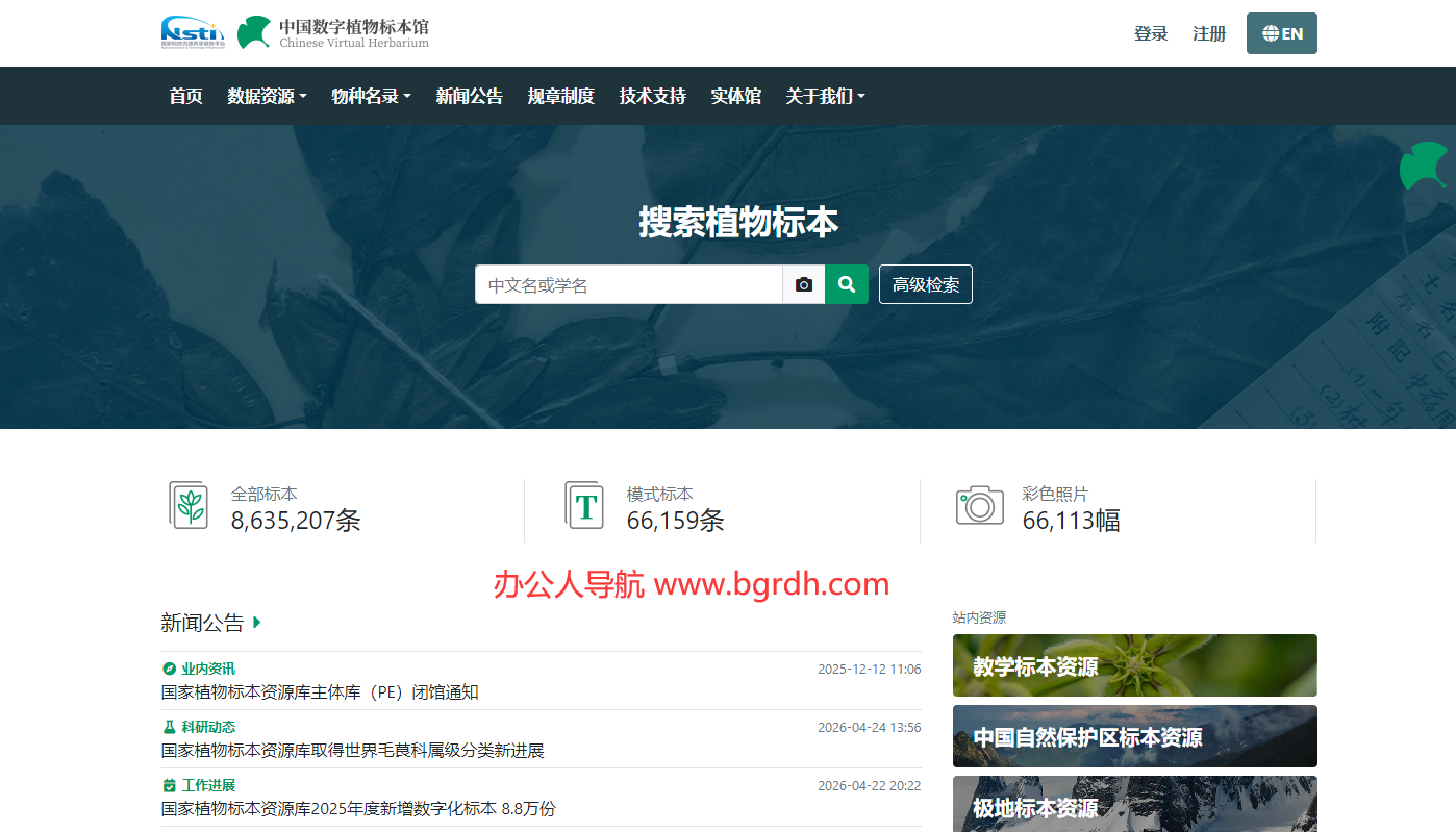 中国数字植物标本馆(CVH)插图 中国数字植物标本馆(CVH)