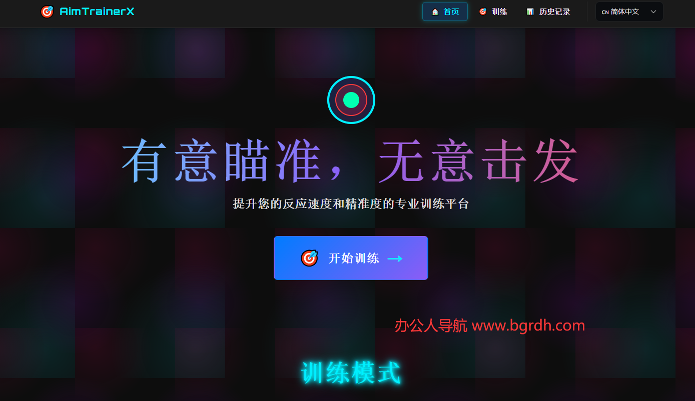 AimTrainerX插图 AimTrainerX