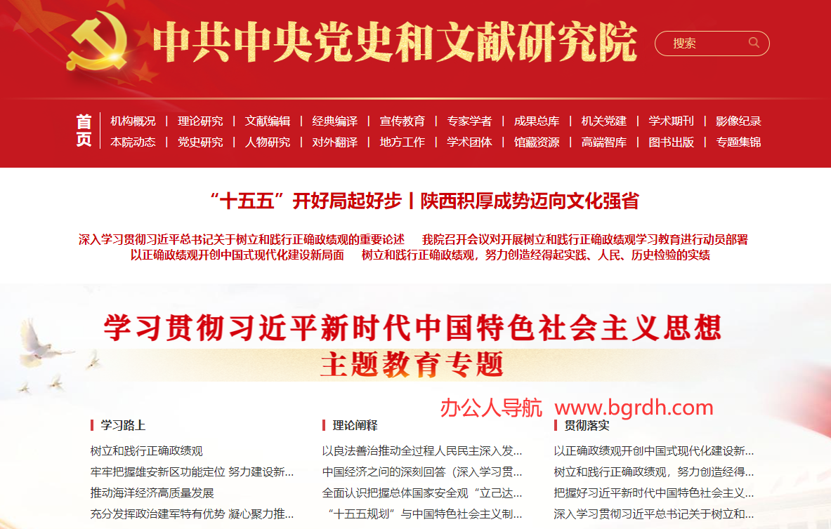 中央党史和文献研究院插图 中央党史和文献研究院