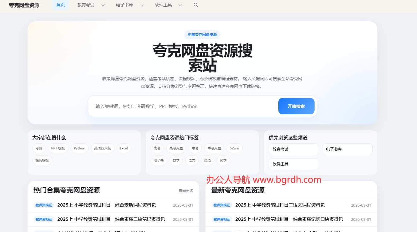 夸克网盘资源站