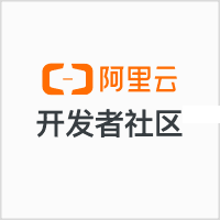 阿里云开发者社区