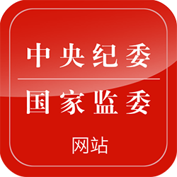 中央纪委国家监委网站