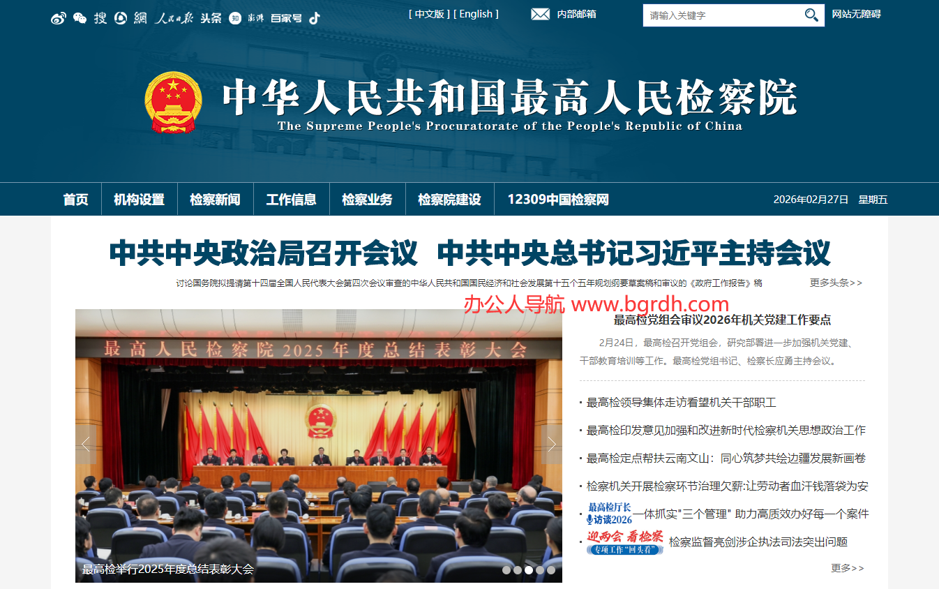 最高人民检察院插图 最高人民检察院
