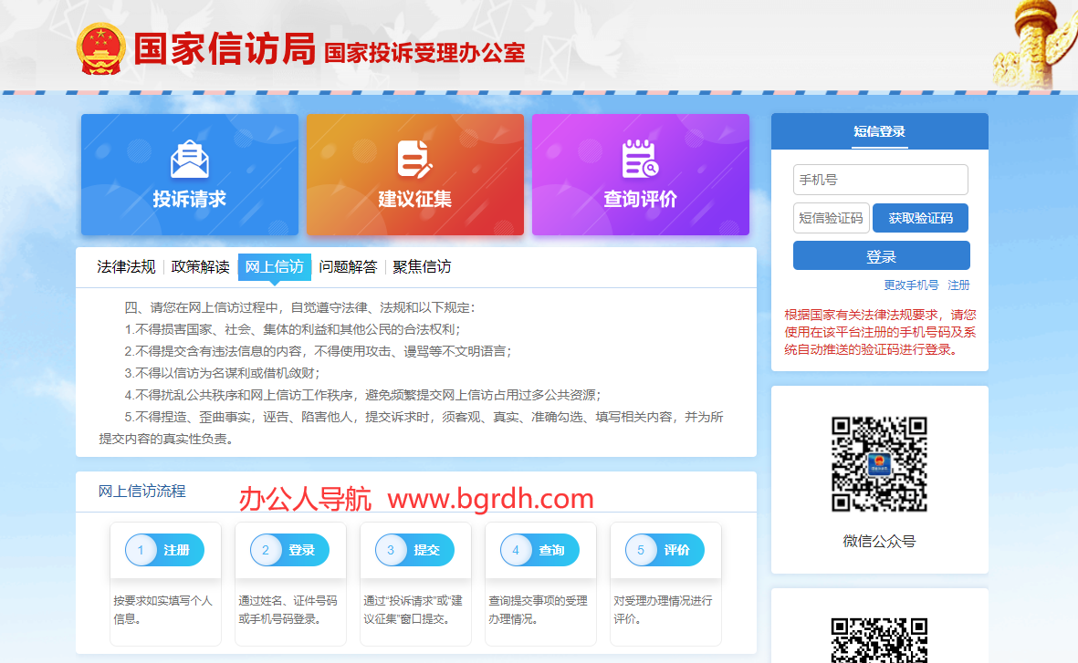 国家投诉受理办公室