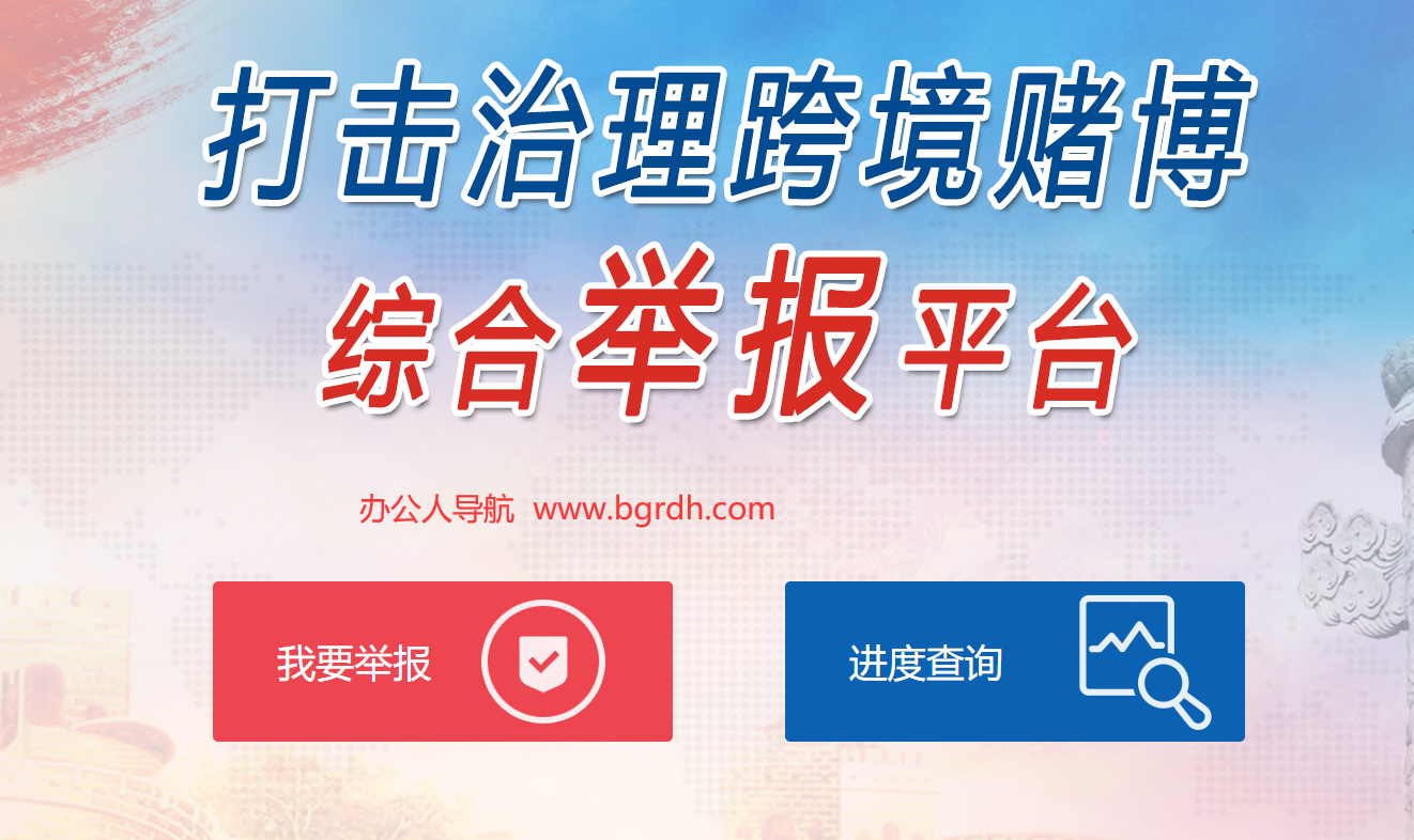 跨境赌博举报平台插图 跨境赌博举报平台