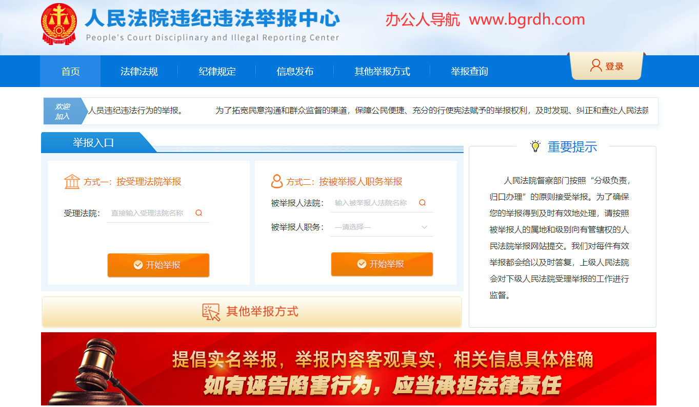 人民法院违纪违法举报中心插图 人民法院违纪违法举报中心