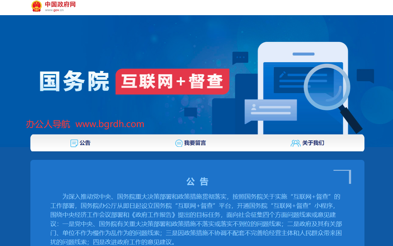 国务院“互联网+督查”平台插图 国务院“互联网+督查”平台