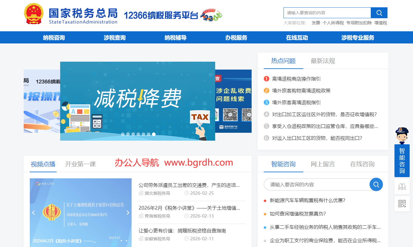 12366纳税服务平台插图 12366纳税服务平台